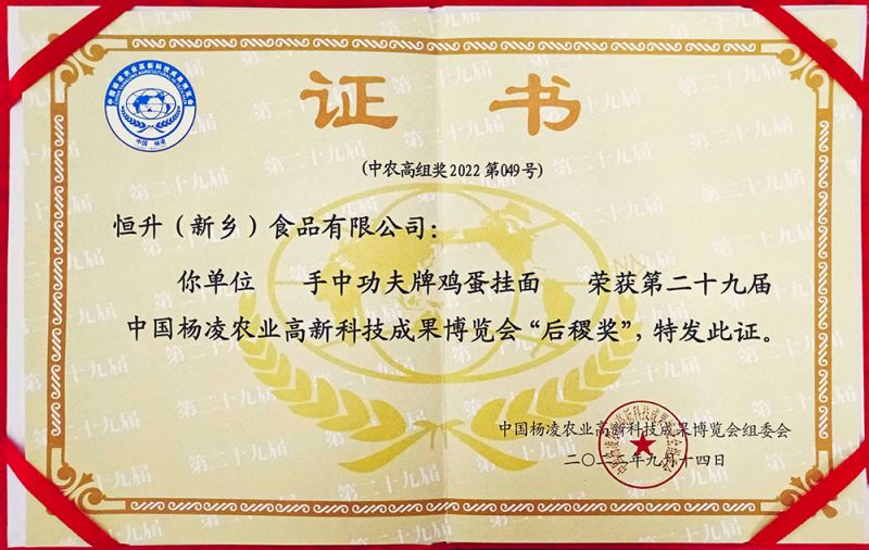 楊凌29屆農(nóng)高會(huì)“后稷獎(jiǎng)”證書